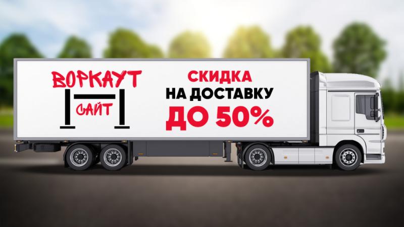 СКИДКА на ДОСТАВКУ до 50% в Краснодаре